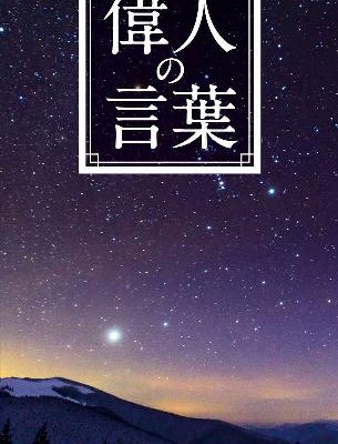 運命を変える-偉人の言葉-Unmei-o-Kaeru-Ijin-no-Kotoba.jpg