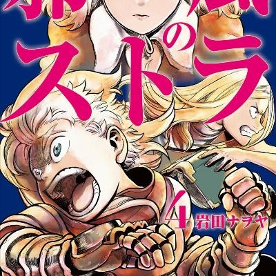 邪風のストラ-第01-04巻-Stra-the-Warlock-vol-01-04.jpg