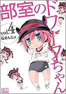 部室のドワーフちゃん-第01-04巻-Bushitsu-no-Dowafuchan-vol-01-04.jpg