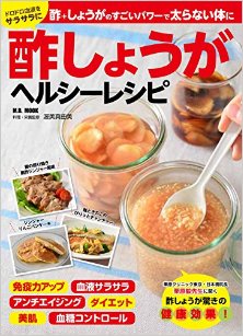 酢しょうがヘルシーレシピ-Sushoga-Herushi-Reshipi.jpg