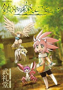 鎮守の森のユニコーン-Chinju-no-Mori-no-Yunikon.jpg