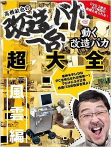 高橋敏也の改造バカ一台＆動く改造バカ超大全-Takahashi-Toshiya-no-Kaizo-Baka-Ichidai-ando-Ugoku-Kaizo-Baka-Chotaizen.jpg