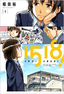 1518！-イチゴーイチハチ！-第01巻-1518-Ichigo-Ichihachi-vol-01.jpg