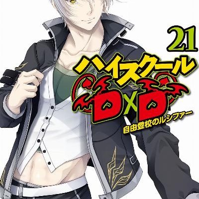 Novel-ハイスクールD×D-第01-21巻-High-School-D×D-vol-01-21.jpg