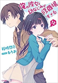 Novel-俺の彼女と幼なじみが修羅場すぎる-第01-12巻-Ore-no-Kanojo-to-Osananajimi-ga-Shuraba-Sugiru-vol-01-12.jpg