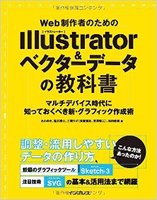 Web制作者のためのIllustrator＆ベクターデータの教科書-Web-Seisakusha-no-Tame-no-Illustrator-ando-Bekuta-Deta-no-Kyokasho.jpg