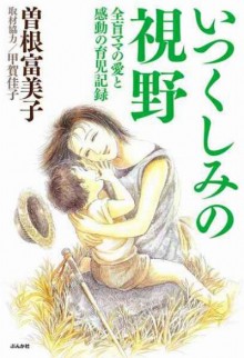 いつくしみの視野-全盲ママの愛と感動の育児記録-Itsukushimi-no-Shiya-Zenmo-Mama-no-ai-to-Kando-no-Ikuji-Kiroku.jpg