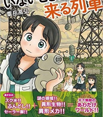 いないときに来る列車-Inai-Toki-ni-Kuru-Ressha.jpg