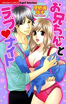 お兄ちゃんとラブ♥ナイト-Oniichan-to-love-Night.jpg