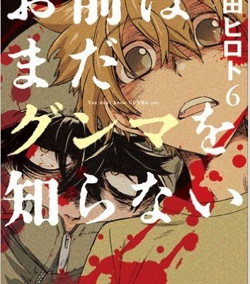 お前はまだグンマを知らない-第01-06巻-Omae-wa-Mada-Gunma-o-Shiranai-vol-01-06.jpg