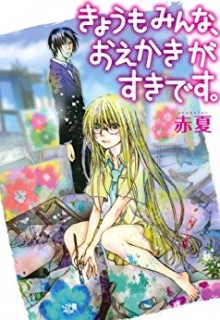 きょうもみんな、おえかきがすきです。.jpg