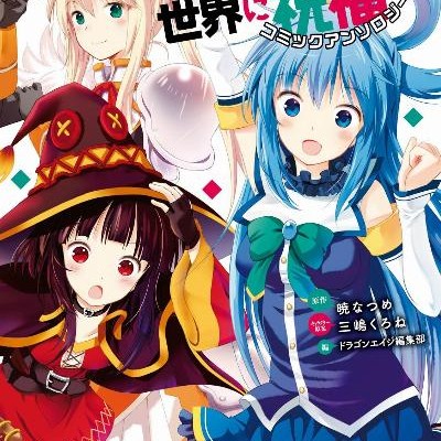この素晴らしい世界に祝福を-コミックアンソロジー-Kono-Subarashii-Sekai-Ni-Shukufuku-Komikku-Ansoroji.jpg