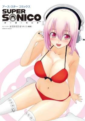 すーぱーそに子-Super-Sonic.jpg