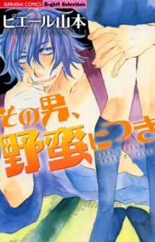 その男、野蛮につき-Sono-otoko-Yabannitsuki.jpg