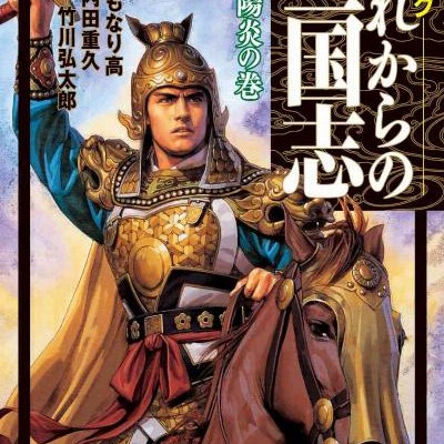 それからの三国志-上下巻-Sorekara-no-Sangokushi-vol-01-02.jpg