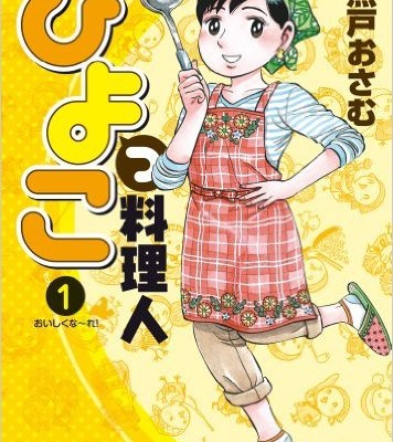ひよっこ料理人-第01巻-Hiyokko-Ryorinin-vol-01.jpg