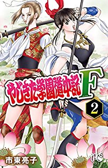 やじきた学園道中記-F-第01-02巻-Yajikita-Gakuen-Douchuuki-F-vol-01-02.jpg