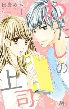 わたしの上司-第01巻-Watashi-no-Joushi-vol-01.jpg