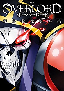 アニメ「オーバーロード」完全設定資料集.jpg