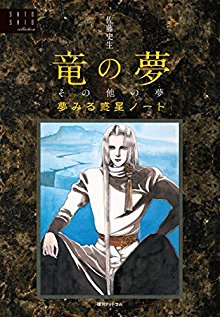 イラスト集-竜の夢その他の夢.jpg