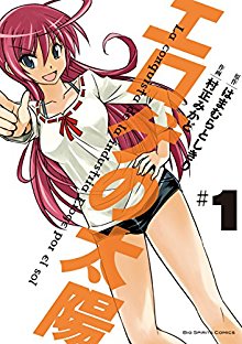 エロゲの太陽-第01巻-Eroge-no-Taiyou-vol-01.jpg