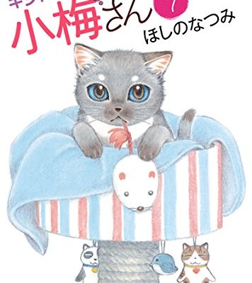 キジトラ猫の小梅さん-第01-07巻-Kijitoraneko-no-Komesan-vol-01-07.jpg