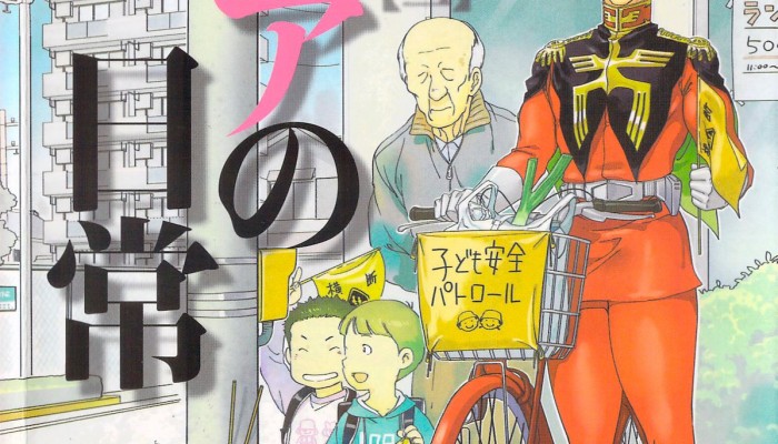シャアの日常-第01-05巻-Char-no-Nichijou-vol-01-05.jpg