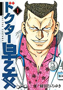 ドクター早乙女-第01巻-Dokuta-Saotome-vol-01.jpg