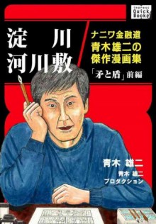 ナニワ金融道青木雄二の傑作漫画集「矛と盾」前後編.jpg