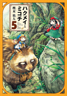 ハクメイとミコチ-第01-05巻-Hakumei-to-Mikochi-vol-01-05.jpg