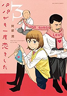 パパがも一度恋をした-第01-03巻-Papa-ga-mo-Ichido-Koi-Shita-vol-01-03.jpg