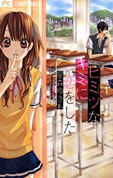 ヒミツなキミに恋をした-第01巻-Himitsu-na-Kimi-ni-Koi-Shita-v01.jpg