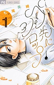 ペン先にシロップ-第01巻-Pen-Saki-ni-Syrup-vol-01.jpg
