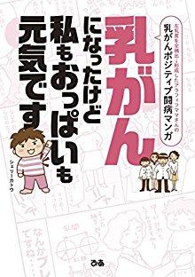 乳がんになったけど私もおっぱいも元気です-Nyugan-ni-Natta-Kedo-Watakushi-mo-Oppai-mo-Genki-Desu.jpg