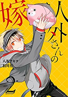 人外さんの嫁-第01-02巻-Jingai-san-no-Yome-vol-01-02.jpg