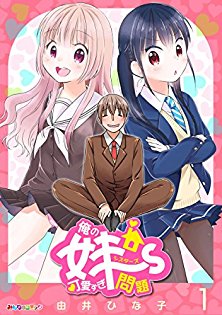 俺の妹～ず可愛すぎ問題-第01巻.jpg