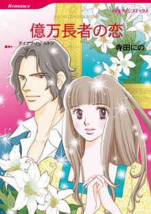 億万長者の恋-Okuman-Choja-no-koi.jpg
