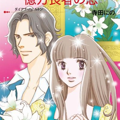 億万長者の恋-Okuman-Choja-no-koi.jpg