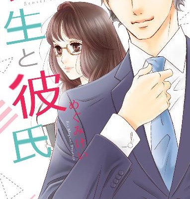 先生と彼氏-Sensei-to-Kareshi.jpg