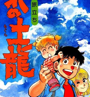 北の土龍-第01-21巻-Kita-no-Mogura-vol-01-21.jpg