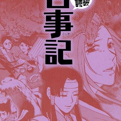 古事記-Kojiki.jpg