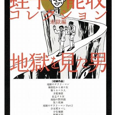 地獄を見た男-Jigoku-o-Mita-Otoko.jpg