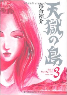 天獄の島-第01-03巻-Tengoku-no-Shima-vol-01-03.jpg