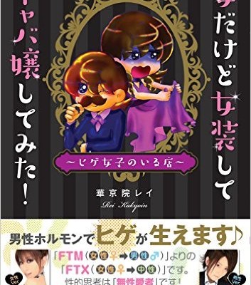女だけど女装してキャバ嬢してみた！.jpg