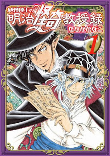 妖怪博士の明治怪奇教授録-第01巻-Youkai-Hakase-no-Meiji-Kaiki-Kyoujuroku-vol-01.jpg
