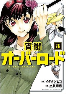 宵街オーバーロード-第01-03巻-Yoimachi-Overlord-vol-01-03.jpg