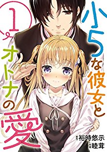 小5な彼女とオトナの愛-第01巻-Ko-5na-kanojo-to-otona-no-ai-vol-01.jpg