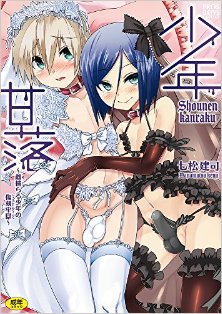 少年甘落～雌捕らる少年の傷刻牢獄～-Shounen-Kanraku-Metoraru-Shounen-no-Shoukoku-Rougoku-.jpg