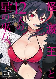 怪滅王と12人の星の巫女-第01-03巻-Kaimetsuo-to-12nin-no-Hoshi-no-Miko-vol-01-03.jpg