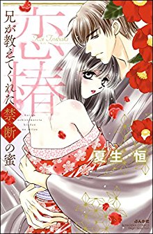 恋椿-兄が教えてくれた禁断の蜜-Koitsubaki-Ani-ga-Oshietekureta-Kindan-no-Mitsu.jpg